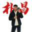朴昌凡