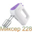 Миксер 228 orenti.ru