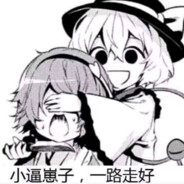 喜欢收集东方灯笼裤の滑稽社社长