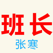 梨花小学5年4班班长张寒