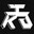 你他妈的翻译了吗