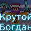 БОГДАН_КРУТОЙ777