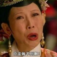 臣妾做不到啊