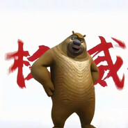 狗熊岭第一突击手