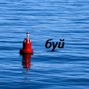Буйок 2.0