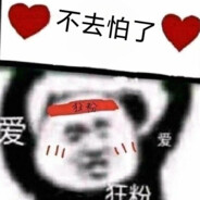 不去不去怕了怕了