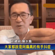 阿扁