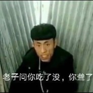 老八问你吃了没