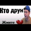 Кто друн жмите ла