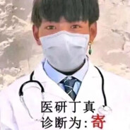 中国人不蹦洋迪