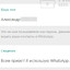 Я использую WhatsApp