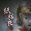 紙嫁衣：辭度