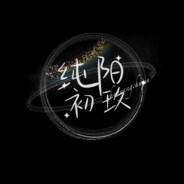 纯阳初玖NaTsumi