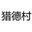 广州天河区猎德村十栋