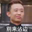 别来沾边老子不给