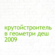 крутойстроитель20