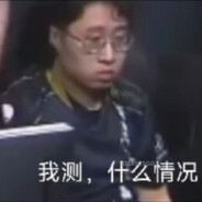 我测，什么情况？