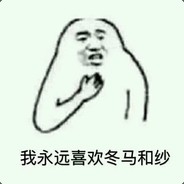 我永远喜欢冬马和纱