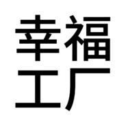 AK的幸福工厂号