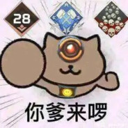 有本事先拉我呢