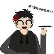 晓燃又菜又爱玩