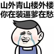 你在装币爹在愁