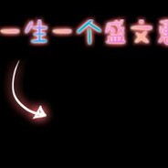 村口盛师傅剪头