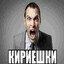 ГАРИК ХАРЛАМОВ