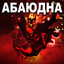 абаюдна