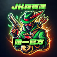 JK羅賓漢