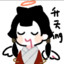 十一