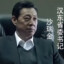 汉东省委书记-沙瑞金