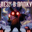 ем геморрой бабки