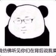 我菜，但你不傻屌吗