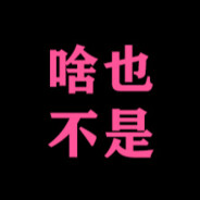 吃典韦哥在上