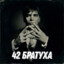 42 братуха