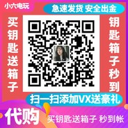 低价钥匙购买加V 送箱子