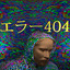 エラー 404