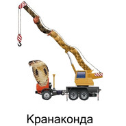 КРАНАКОНДА