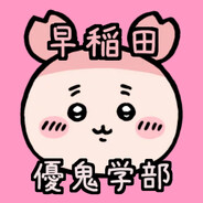 早稲田大学優鬼学部@ゴミはケバブで殺処分