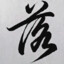 Neptune丶