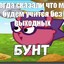 БУНТ!!!