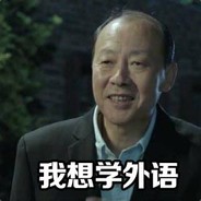 外语爱好者-陈清泉