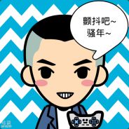 扶我起来，我还能怼