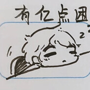 有亿点困