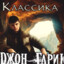 ДЖОН КРУТИЛИН