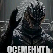Годзила осеменит