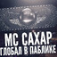 MC САХАР - Глобал
