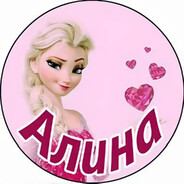 Алина доминатор
