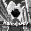 Вальфмер